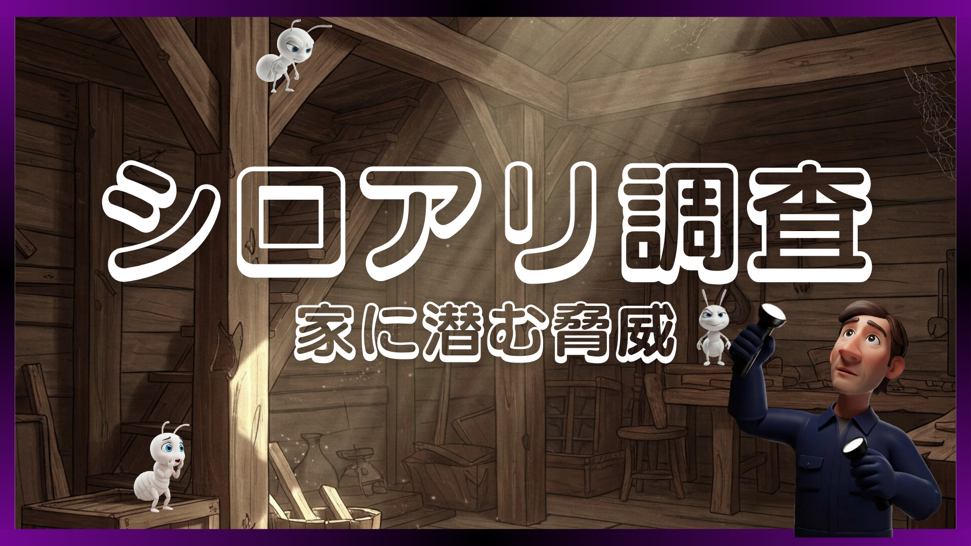 我が家に違和感を感じたら